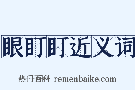 眼盯盯近义词是什么意思的图片